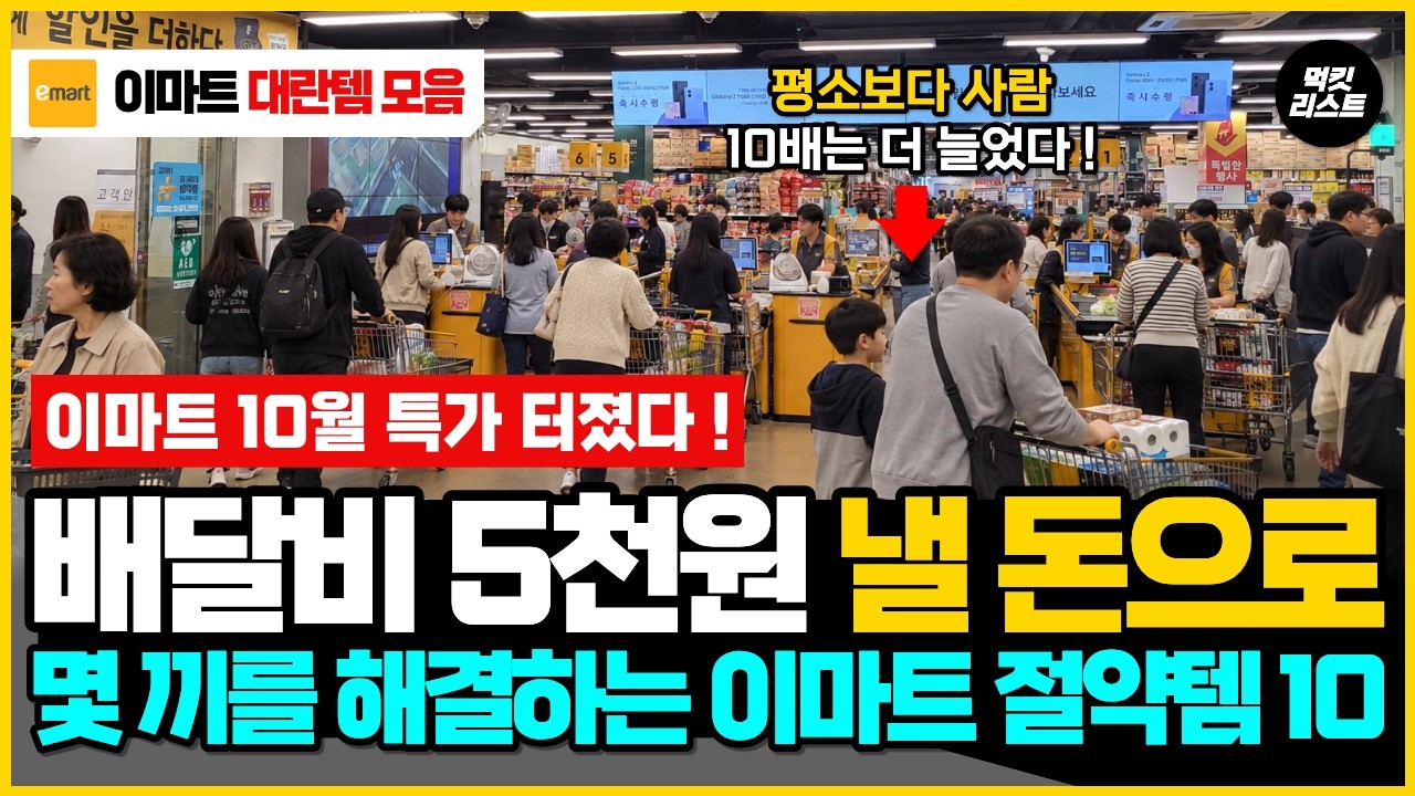 이번 이마트 세일 가격보고 다들 놀랍니다. 배달비 쓸 돈으로 몇 끼는 해결하는 식비 절약 이마트 추천 음식 10가지