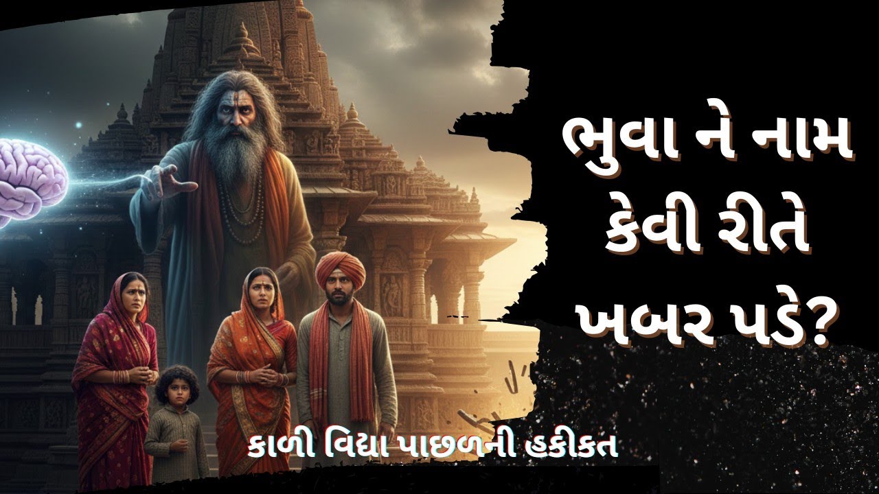 ભુવા ને નામ કેવી રીતે ખબર પડે? | કાળી વિદ્યા પાછળની હકીકત | Gujarati