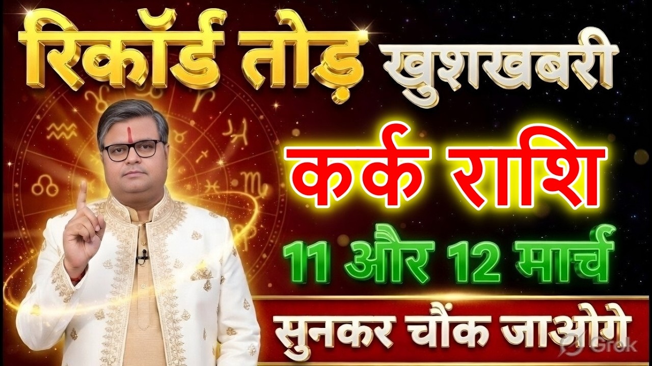 कर्क राशि 11 और 12 मार्च रिकॉर्ड तोड़ खुशखबरी! सुनकर होश उड़ जाएंगे 😱@karkbharti221