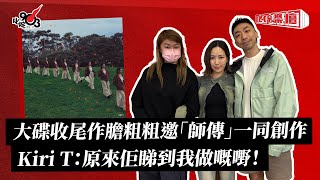 大碟收尾作膽粗粗邀「師傳」一同創作 Kiri T:原來佢睇到我做嘅嘢!|《叱咤樂壇》