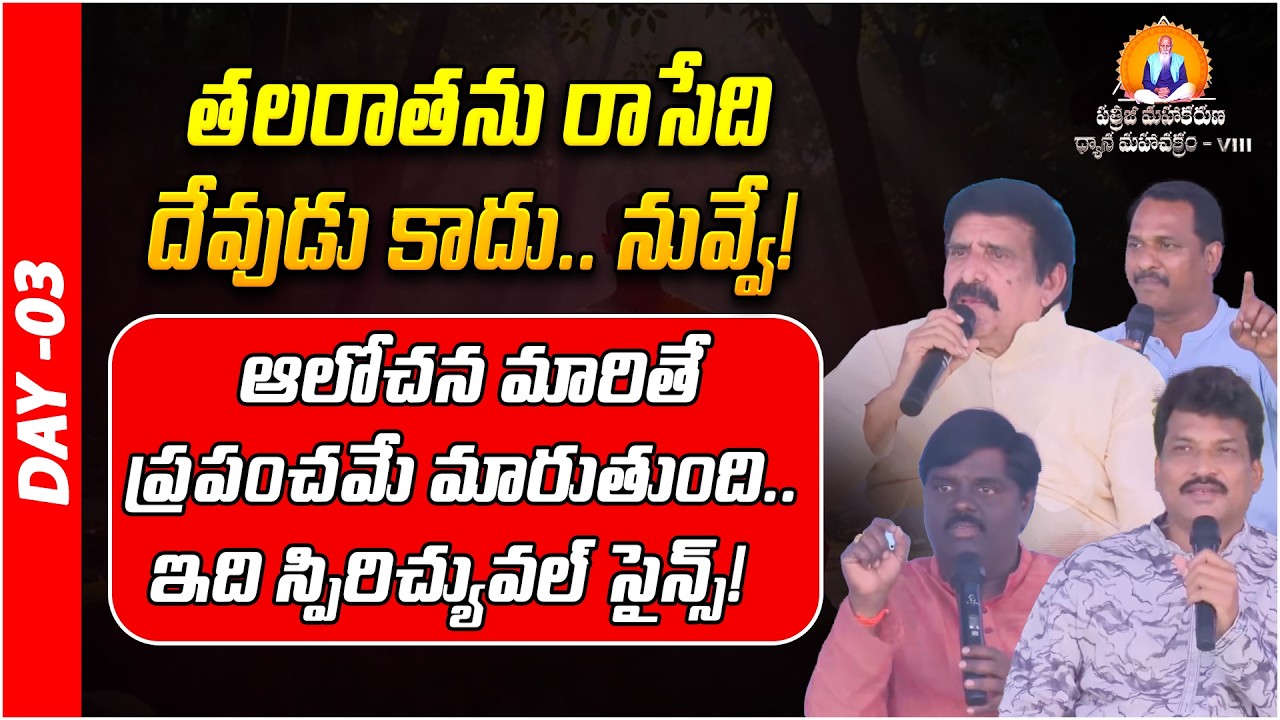 తలరాతను రాసేది దేవుడు కాదు.. | Gnana Sabha |  Prakruthi Valley | PMDM 2026 | Day - 03 | PMC Telugu