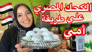 الكحك المصري 🇪🇬 علي اصوله بطريقه امي ❤️