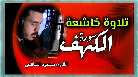 ما تيسر من سوره الكهف للقارئ محمود الشافعي