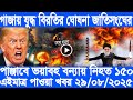 আন্তর্জাতিক বাংলা সংবাদ, Today 29 august 2025, BBC World Bangla News, ইরান ও ইসরাইল যুদ্ধের খবর