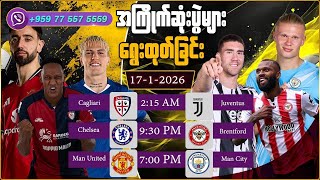 17.01.2026 အကြိုက်ဆုံးပွဲများရွေးထုတ်ခြင်း