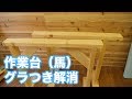 【DIY】作業台（馬）の強度アップ！グラグラを解消する方法