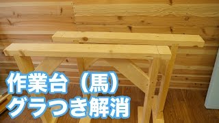 【DIY】作業台（馬）の強度アップ！グラグラを解消する方法