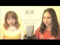 【姉妹で歌う】未来 / コブクロ [Covered by Chubak Sisters]