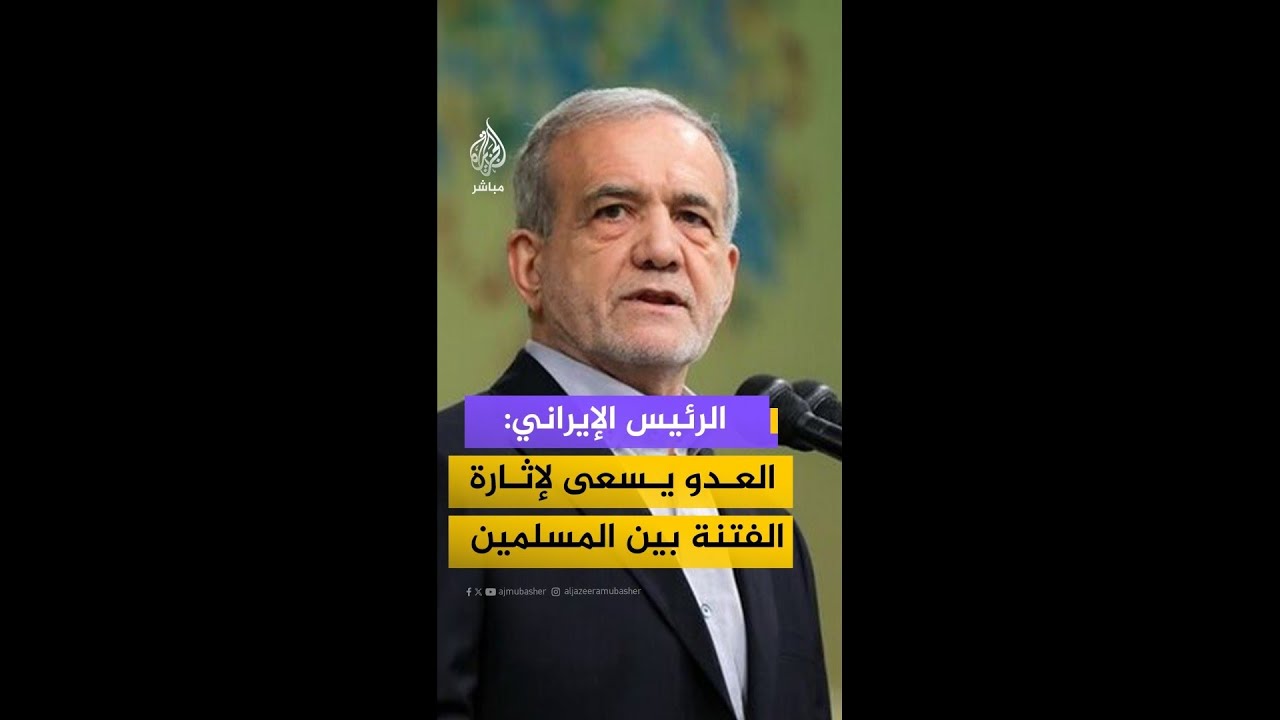 الرئيس الإيراني: لا نسعى للحرب مع الدول الإسلامية والعدو يسعى لإثارة الفتنة