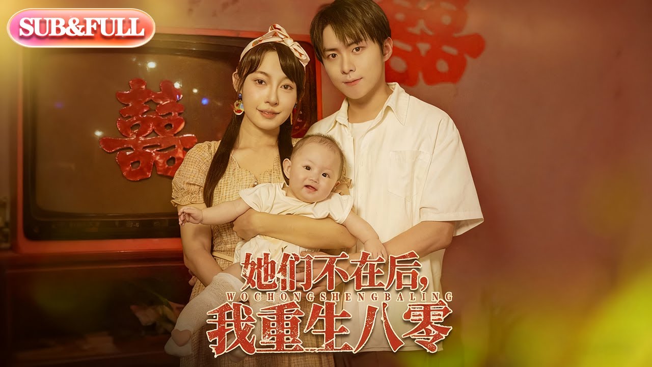 【全集FULL】《她们不在后我重生八零》丨ENG SUB丨李俊良&冷梓昕#薄荷听书 #cdrama #latest #热门短剧 #都市 #重生 #逆袭 #现代 #甜宠