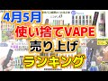【電子タバコ】4月5月の使い捨てVAPE売上ランキングのご紹介♪