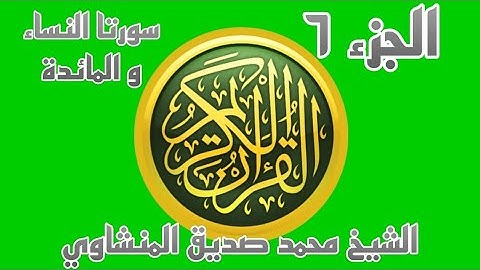 الشيخ محمد صديق المنشاوي الجزء ٦ | تلاوة مفرحة لباقي سورة النساء و بعض من سورة المائدة