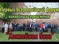 Всероссийский форум хоккейных сервисменов &quot;Хоккейная база&quot;