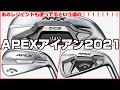 【キャロウェイゴルフ】2021年新モデルAPEX（エーペックス）アイアンの3モデルをレクチャー！クラブセッティングの要であるアイアンセット！！最後に普通じゃ聞けないウラ話もあります！！