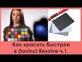 Как красить быстрее в Davinci Resolve. Часть 1.