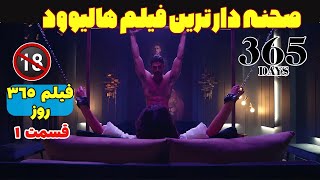 فیلم 365 روز : مرد، دختره رو می دزده و بهش 365 روز فرصت میده تا عاشقش بشه | صحنه دار