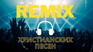 REMIX христианских песен/ Христианские песни в обработке ▶️ 🎵