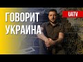 Говорит Украина. 47-й день. Прямой эфир