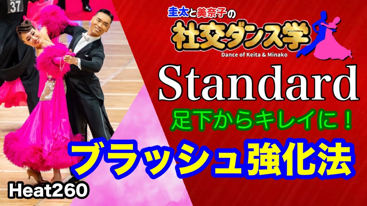 Ballroom Dance] Brush Strengthening Method Standard Keita and