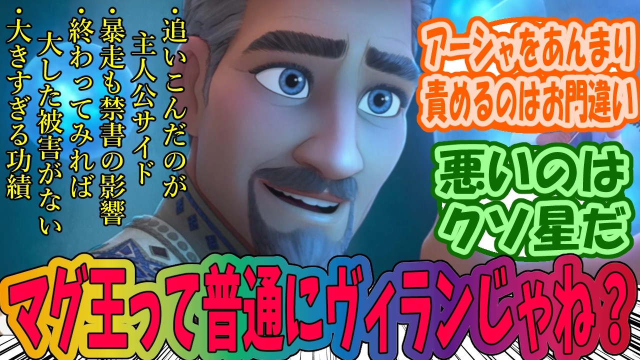 【ウィッシュ】マグニフィコ王はヴィランじゃないとか言われるけど普通にヴィランだよね…に対するみんなの反応集