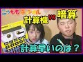 習い事【対決？検証？】暗算と計算機どっちが早くて正確？ 見取り算を(こうよう暗算)(ももか計算機)対決してみた youtuber対決 そろばん 小学生 公文 英語 ピアノ 硬筆