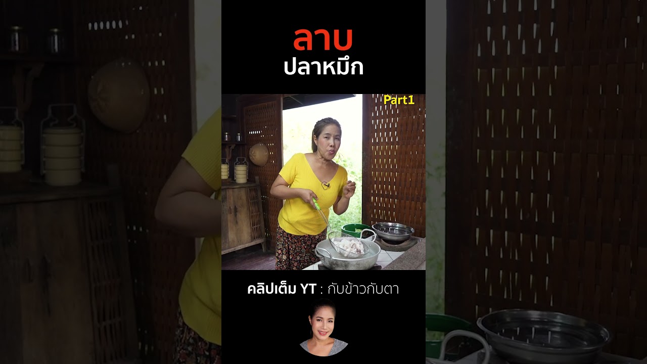 ลาบปลาหมึก Part1 #cooking #thaifood #food #recipe #กับข้าวกับตา