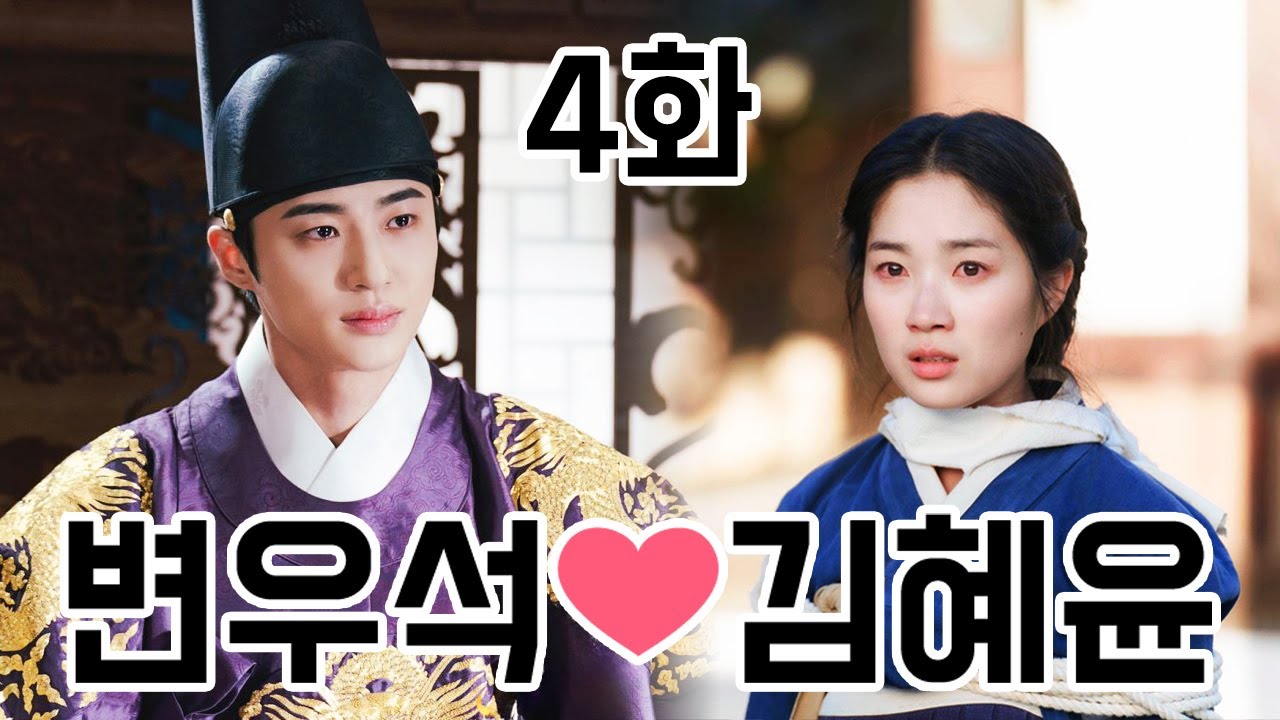 💙변우석×김혜윤💛ㅣ꽃 피면 조이 생각하고 4화 자막 有ㅣWhen flowers bloom, I think of Joy ep.4 kor sub