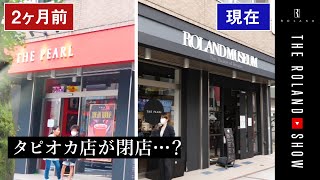 ローランドのタピオカ屋さんが閉店？【劇的ビフォーアフター】