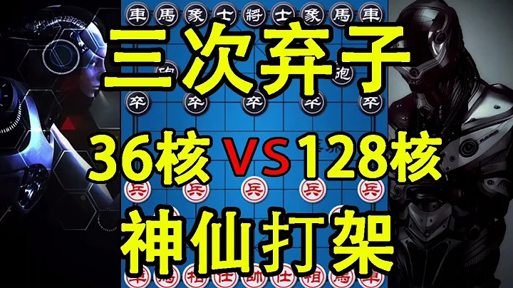 36核vs128核 軟體大賽神仙局 三次棄子你敢想嗎【四郎講棋】 - 天天要聞