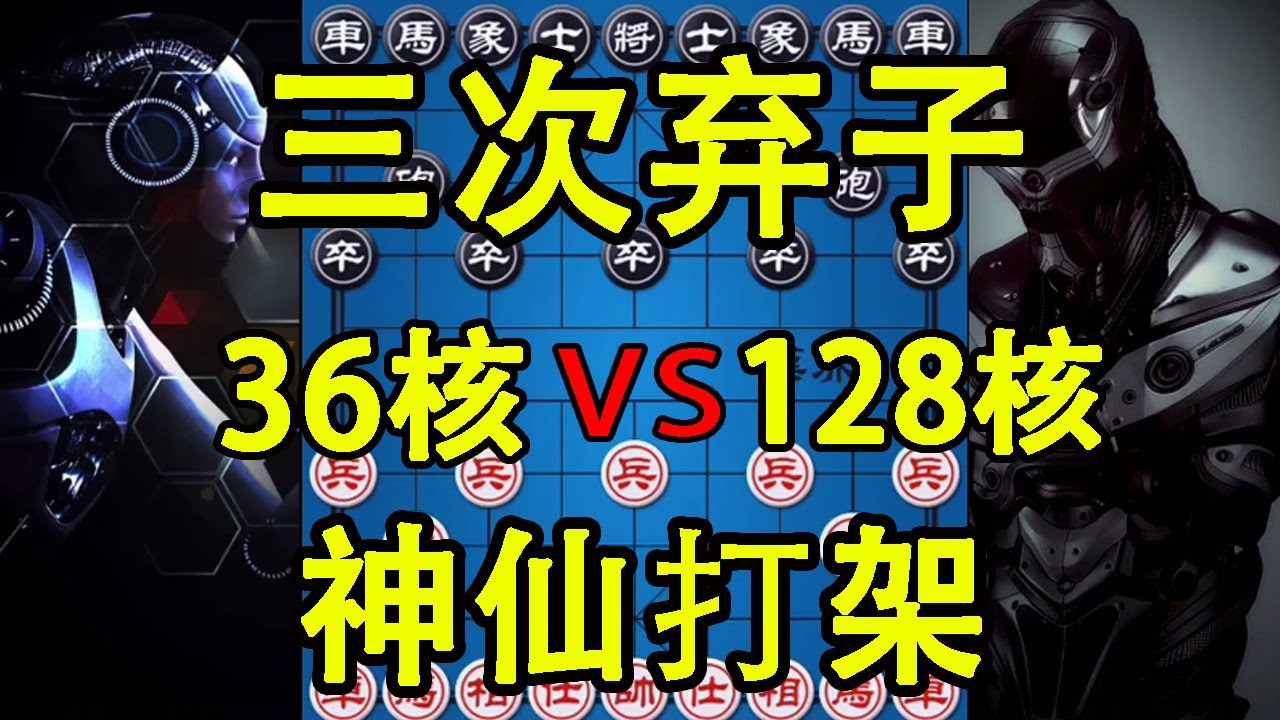 36核vs128核 软件大赛神仙局 三次弃子你敢想吗【四郎讲棋】