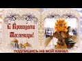 Прощеное воскресенье Масленица Поздравляю