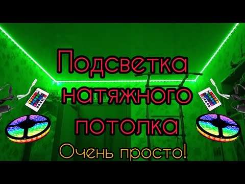 Подсветка натяжного потолка светодиодной лентой.
