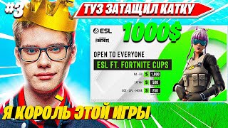 TOOSE, ВОЛОДЯ, ФРИМОК, FURY РАЗНОСЯТ ESL FORTNITE НА 1000$ НАРЕЗКА CIS PLAYS #3