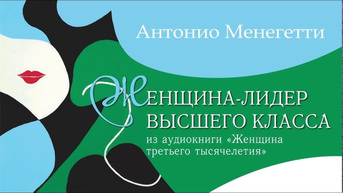 Менегетти антонио женщина третьего тысячелетия