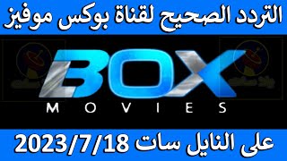 تردد قناة بوكس موفيز 2023 على النايل سات - تردد قناة box movies الجديد 2023 - تردد بوكس موفيز اكشن