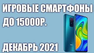 ТОП—7. Лучшие игровые смартфоны до 15000 рублей. Рейтинг на Декабрь 2021 года!