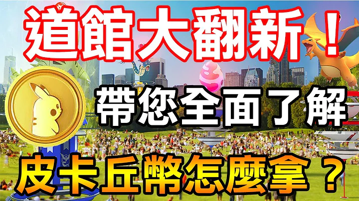 【Pokémon Go】道館大翻新！皮卡丘幣怎麼拿？帶你全面了解 - 天天要聞