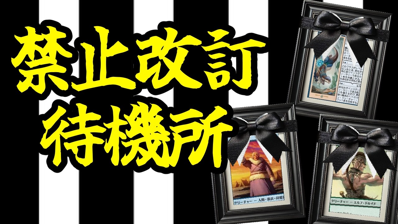 【MTG】【統率者】【雑談】禁止改訂来るのかなぁ？