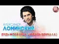 АЛЕКСАНДР ЛОМИНСКИЙ БУДЬ МОЕЙ НАС ЛЮБОВЬ ВЕНЧАЛА РУССКИЙ ХИТ 