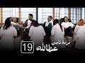 مسلسل فرقة ناجي عطا الله الحلقة التاسعة عشر- Nagy Attallah Squad Series 19