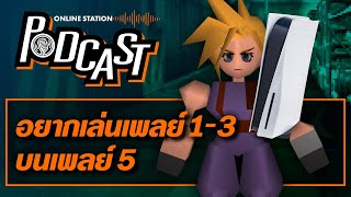 PS5 จะเล่นเกม PS รุ่นเก่า ๆ ได้หรือไม่ | Online Station Podcast #4