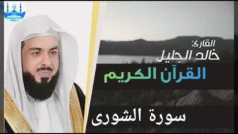سورة الشورى بصوت الشيخ خالد الجليل تلاوة القرآن العظيم 1440 هجرية