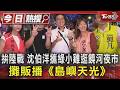拚陸戰 沈伯洋攜綠小雞逛饒河夜市 攤販播《島嶼天光》｜TVBS新聞 @TVBSNEWS01