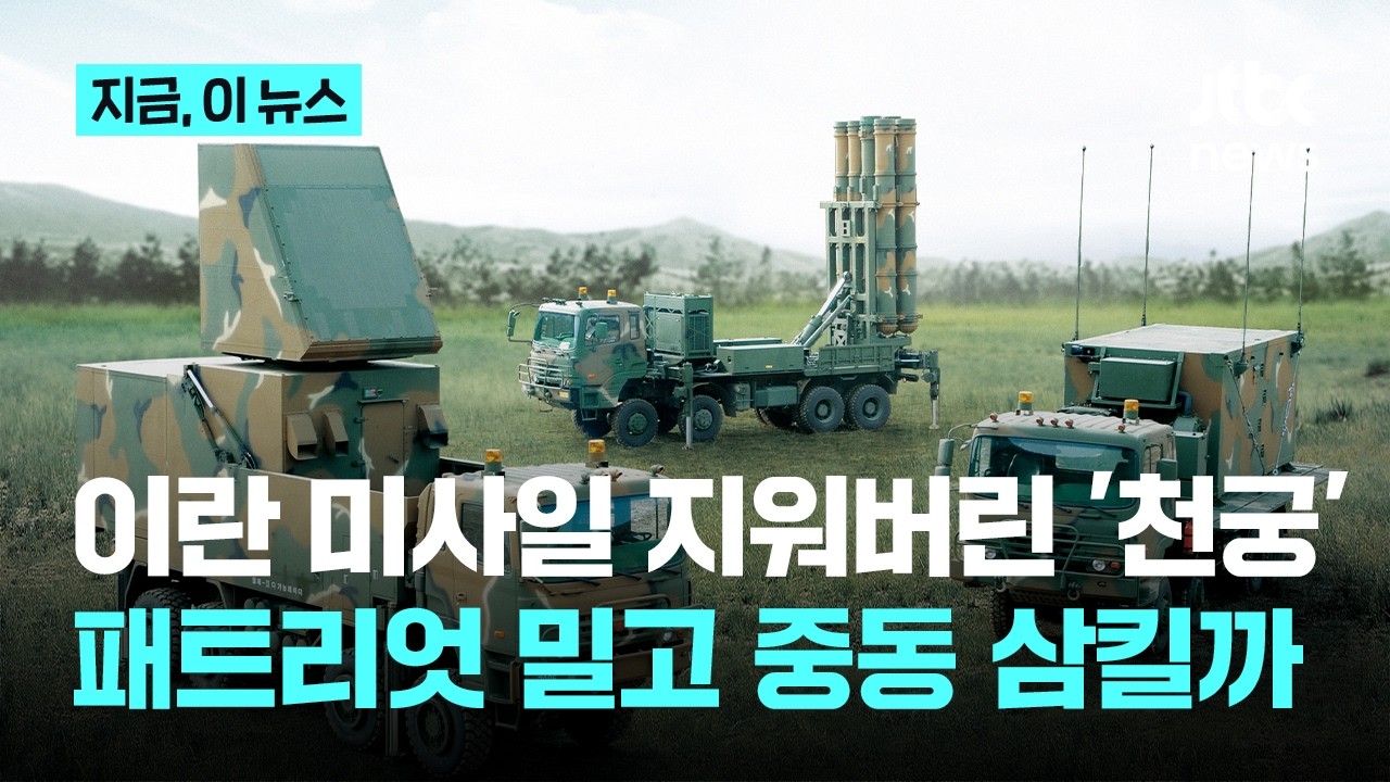 패트리엇과 나란히 90% 요격? 이란 미사일 지워버린 K방산 '천궁-Ⅱ'｜지금 이 뉴스