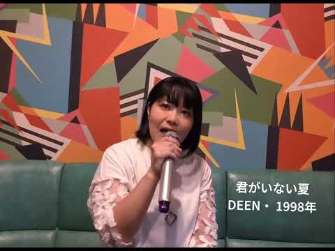 【DEEN】君がいない夏 #カラオケ #歌ってみた 