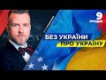 ⚡️ БЕЗ УКРАЇНИ ПРО УКРАЇНУ | Переговори БАЙДЕН-ПУТІН: Дзвінок президента США Зеленському: НАСЛІДКИ