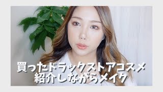 買ったドラッグストアコスメ紹介しながらメイクするはずだった