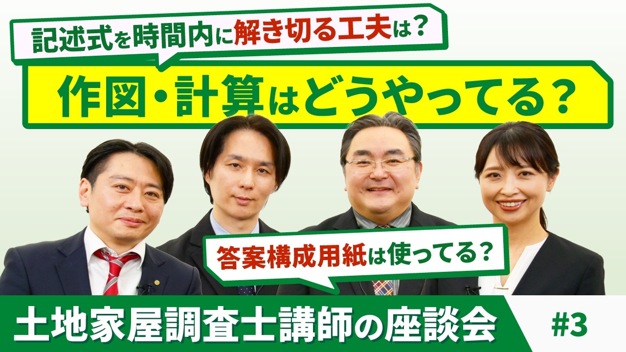 【祝！登録者数5000人突破】土地家屋調査士講師の座談会 ～計算・作図はどうやってる？～
