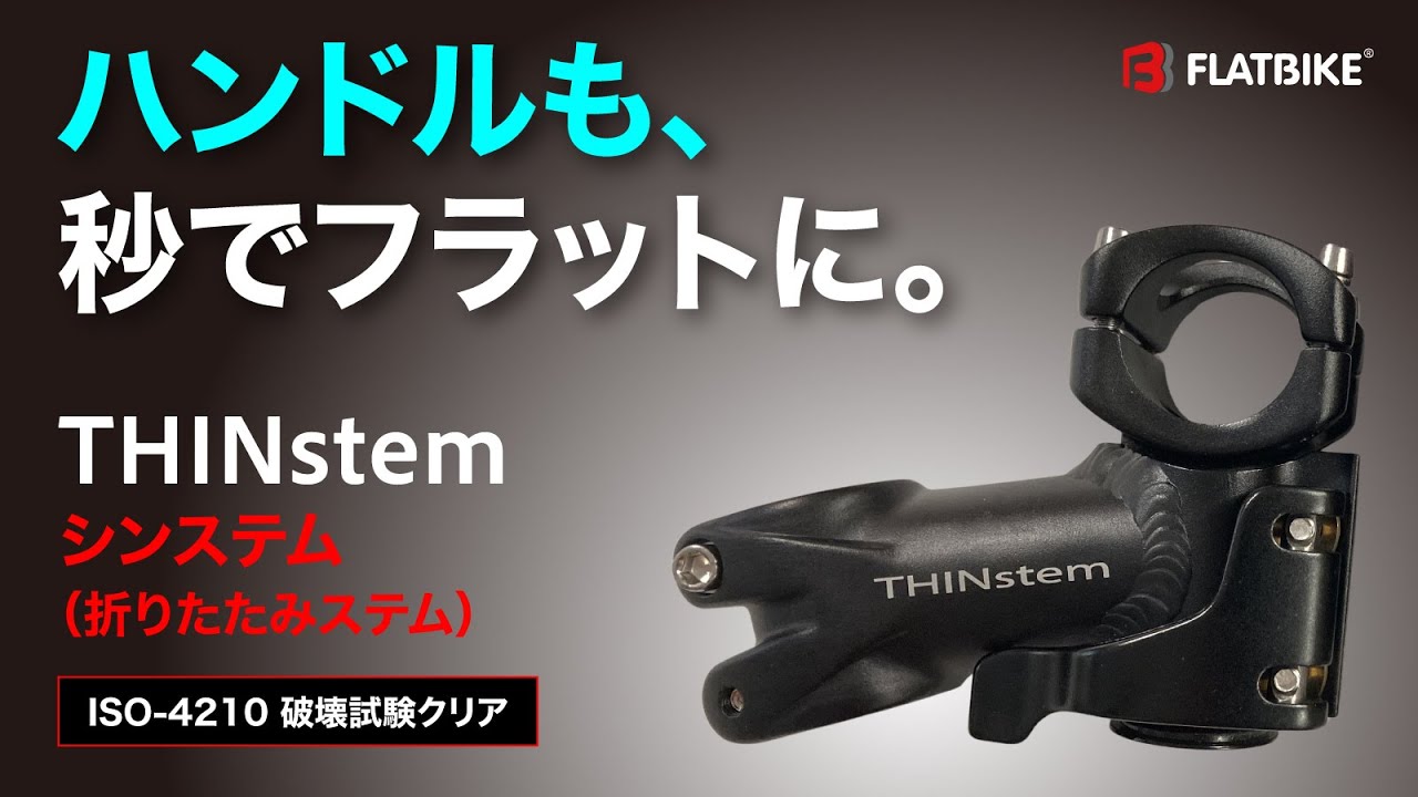バイクを「秒でフラットに」 Flatbike "SHINstem" シンステム登場！