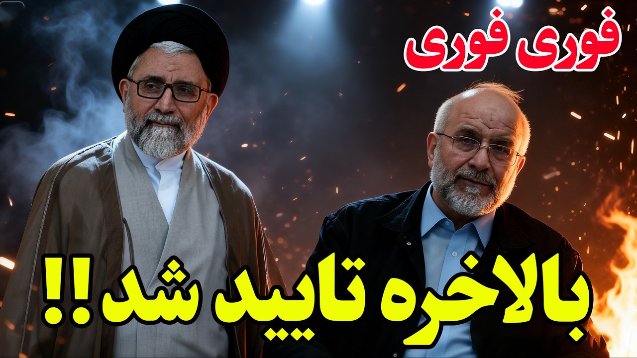 ⁣فوری -اسماعیل خطیب وزیر اطلاعات رژیم کشته شد - مجوز فوری برای هدف گیری محمدباقر قالیباف